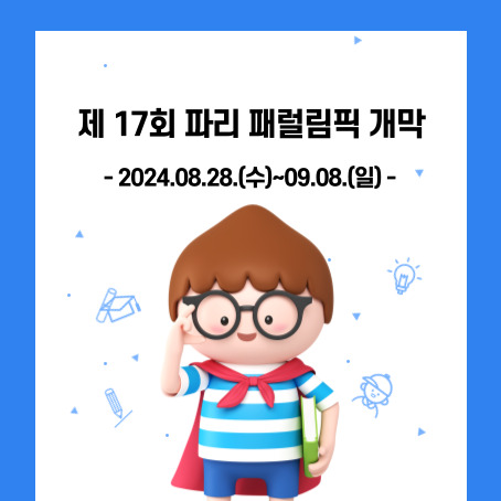 제17회 파리 패럴림픽 개막, 2024.08.28.수~09.08.일