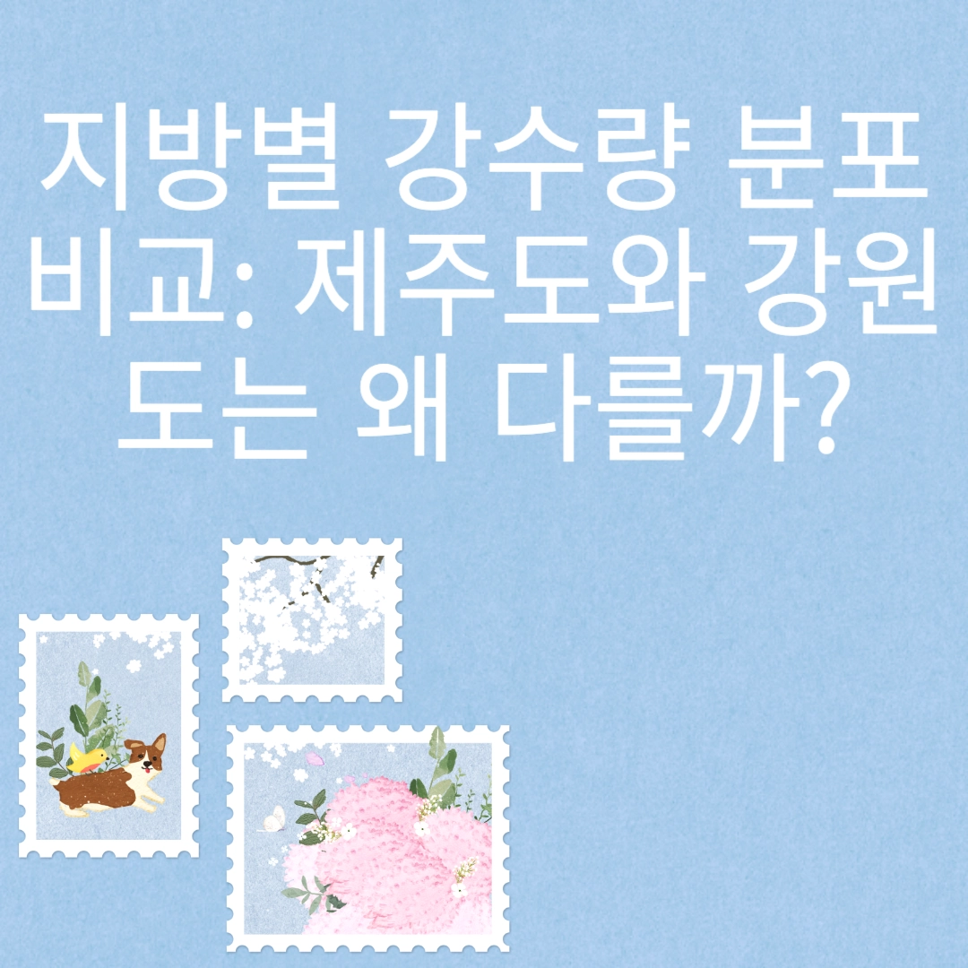 지방별 강수량 분포 비교: 제주도와 강원도는 왜 다를까? 포스팅 섬네일