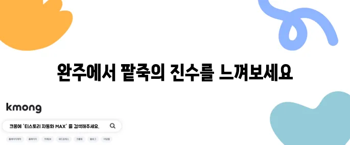 2tv 생생정보 팥죽 엄마 - 깊고 진한 맛의 팥죽, 완주에서만 맛볼 수 있는 맛집은 바로 엄마의 손길에서 탄생합니다!