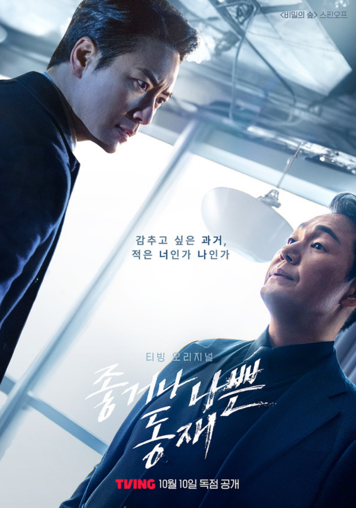 좋거나 나쁜 동재 포스터 사진