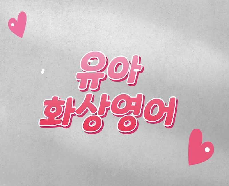 유아-느낌-이미지