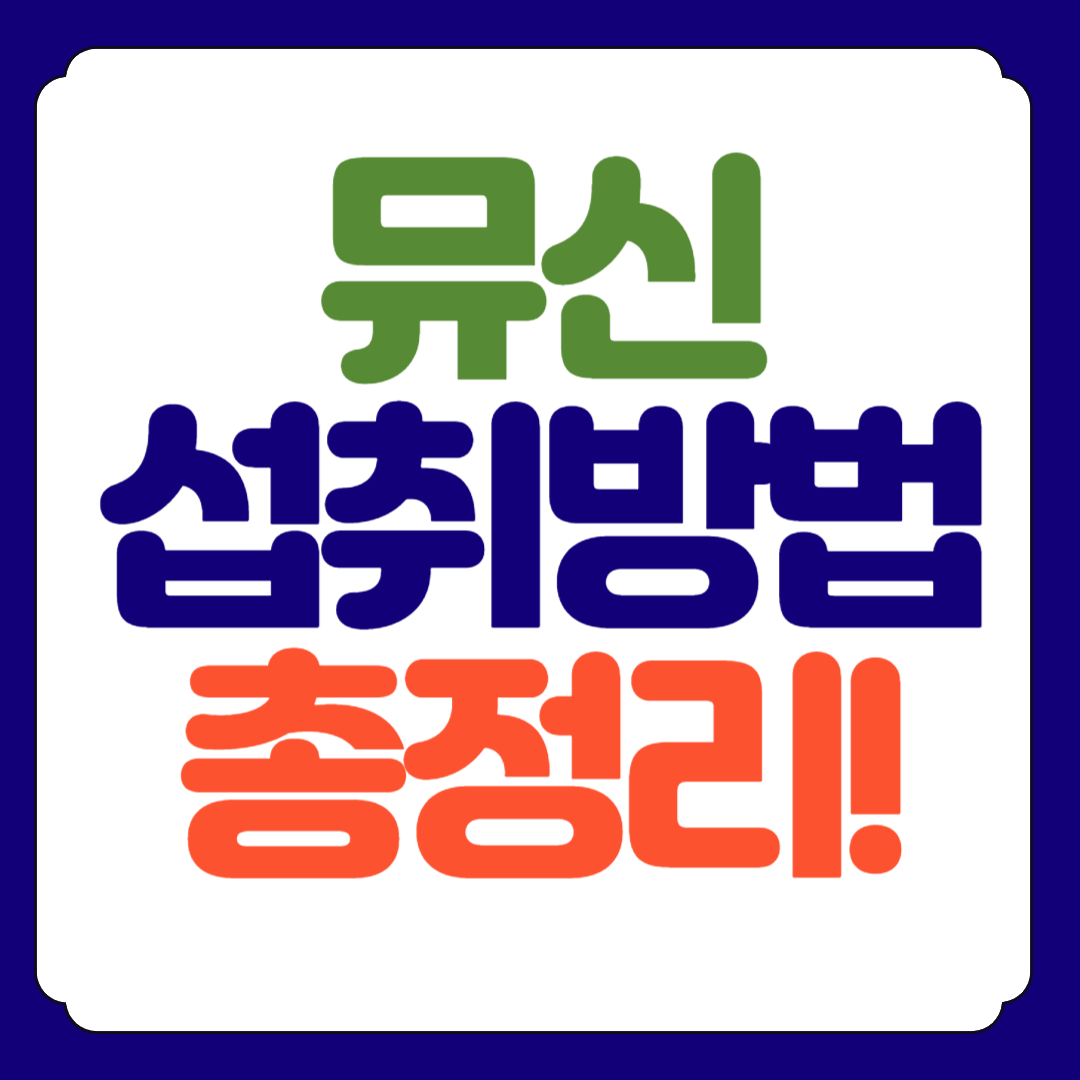뮤신 효능, 부작용, 섭취방법 한번에!
