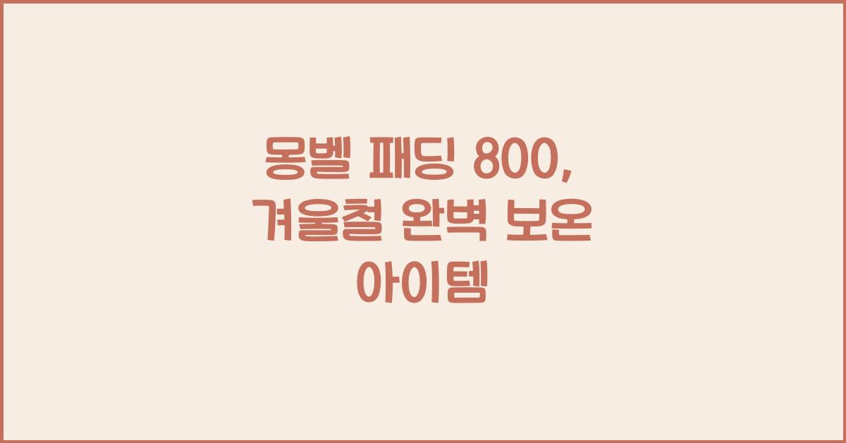 몽벨 패딩 800