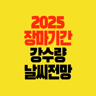 썸네일-2025-장마기간-강수량-날씨전망