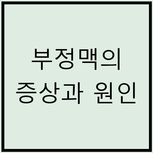 부정맥의 증상과 원인