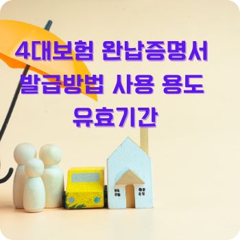 4대보험 완납증명서 발급방법 사용 용도 유효기간