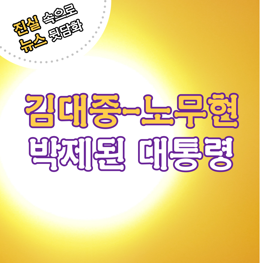 김대중-노무현 박제된 대통령