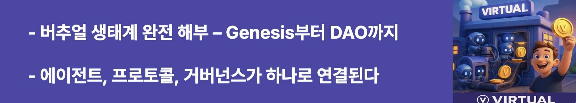 버추얼 생태계 완전 해부 &ndash; Genesis부터 DAO까지&rdquo;라는 문구가 포함된 웹배너 이미지.
이 이미지는 버추얼 프로토콜의 전체 플랫폼 구조와 기능적 연결성을 시각적으로 전달하며, 블로그의 구조 분석과 관련된 내용을 설명함 (virtuals ecosystem structure)