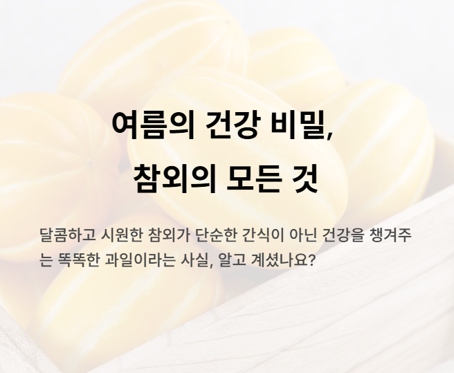 참외의 모든 것: 참외 효능, 칼로리, 주의사항