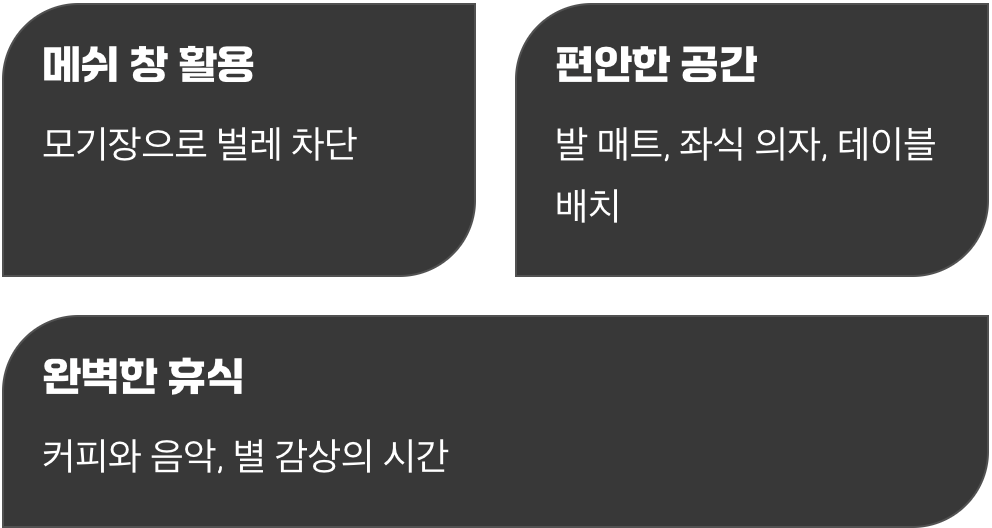 벌레 걱정 없는 아늑한 거실