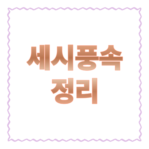 세시풍속 정리: 한눈에 보는 우리나라 전통 절기와 풍습