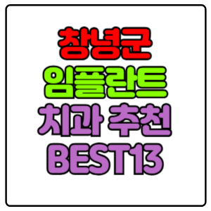 창녕군-임플란트-치과-가격-비용-싼-곳,저렴한-곳,잘하는-곳,유명한-곳-BEST13-추천