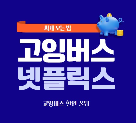 고잉버스 넷플릭스 글씨 썸네일 이미지