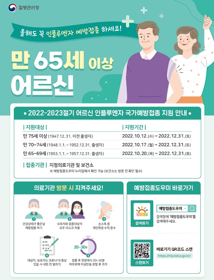 어르신 독감예방접종