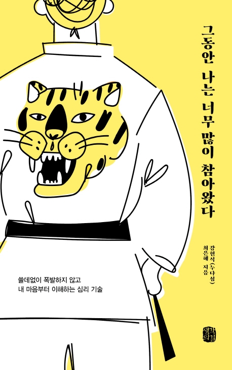 그동안 나는 너무 많이 참아왔다 