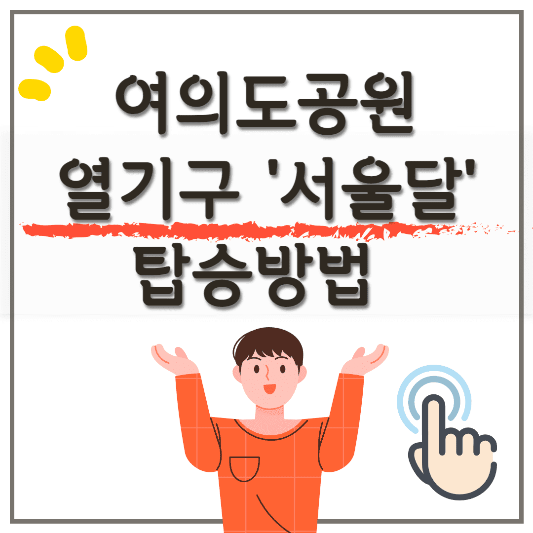 여의도공원 놀거리 개장 '서울달(SEOULDAL)' 열기구 예약 탑승 방법