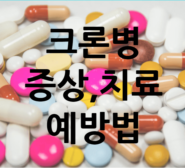 크론병 증상 치료 예방법