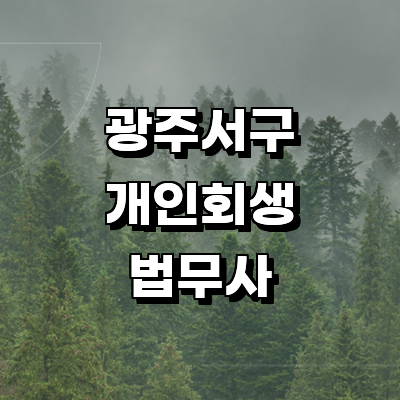 광주 서구 개인회생 법무사