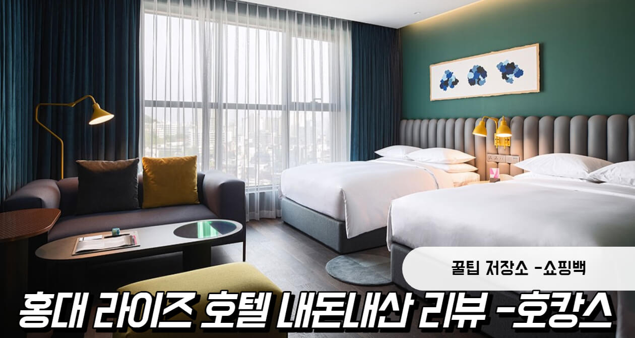 홍대 라이즈 오토그래프 컬렉션 숙박 후기 : 서울 호캉스 추천