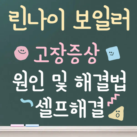 린나이 보일러 고장 증상 총정리｜AS 부르기 전 직접 확인하세요