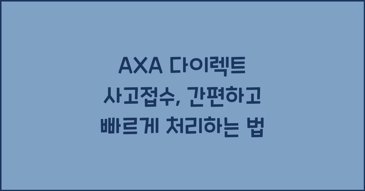 AXA 다이렉트 사고접수