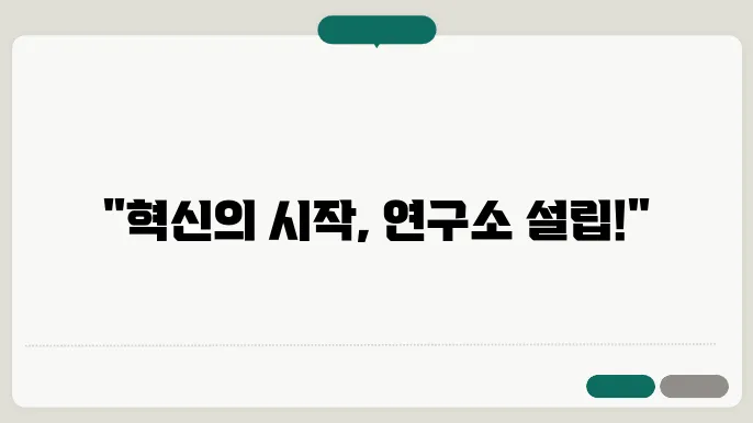 기업 부설 연구소 주요 연구 분야