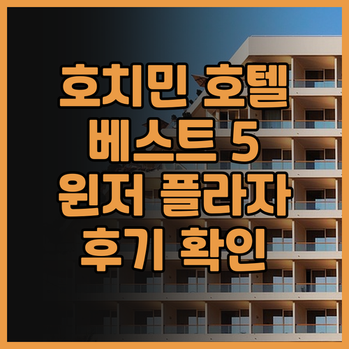 호치민 호텔 추천 베스트 5 윈저 플