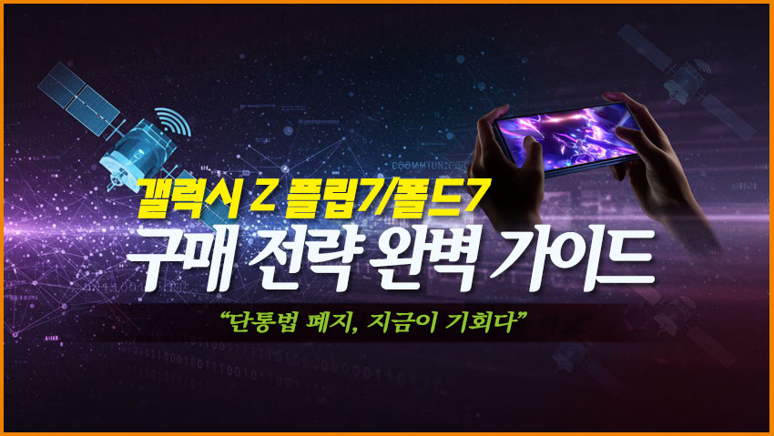 갤러시 Z 플립 7, 폴드7 구매 전략 완벽 가이드