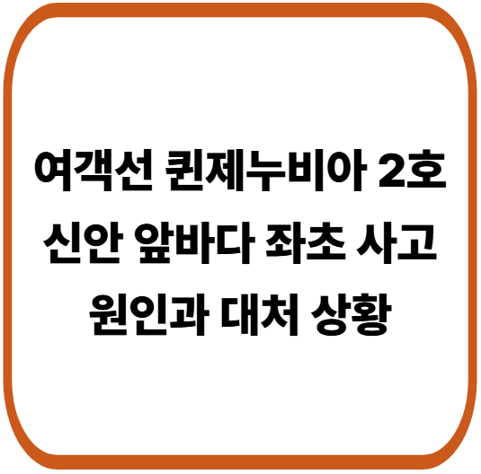 신안 앞바다 여객선 퀸제누비아 2호 좌초 사고 원인과 대처