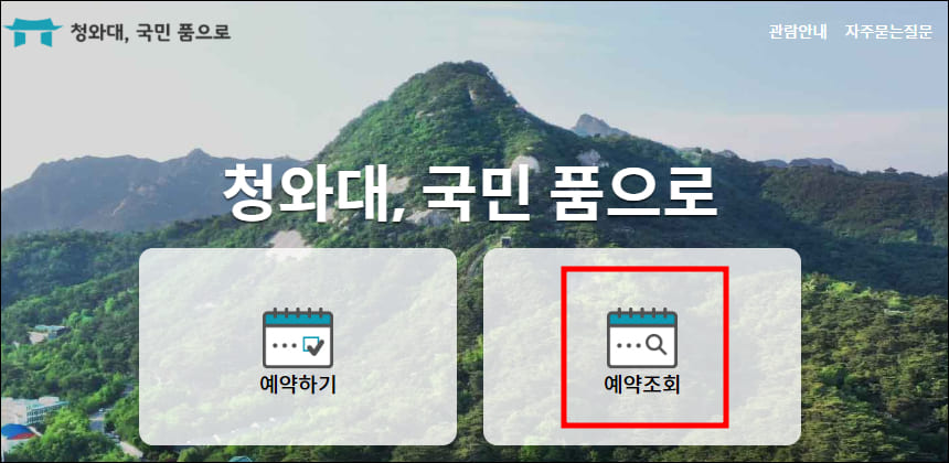 예약 조회 및 취소 메뉴