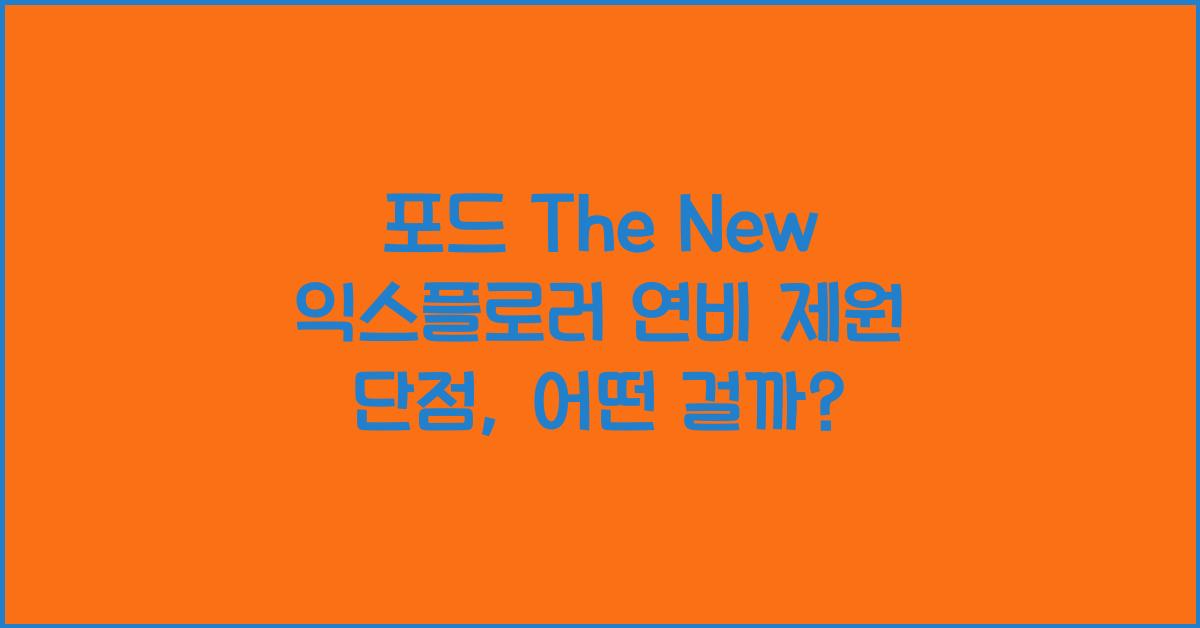 포드 The New 익스플로러 연비 제원 단점
