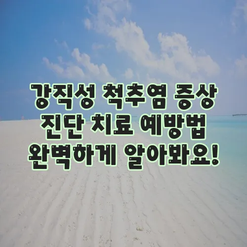 강직성 척추염 증상 진단 치료 예방법 완벽하게 알아봐요!