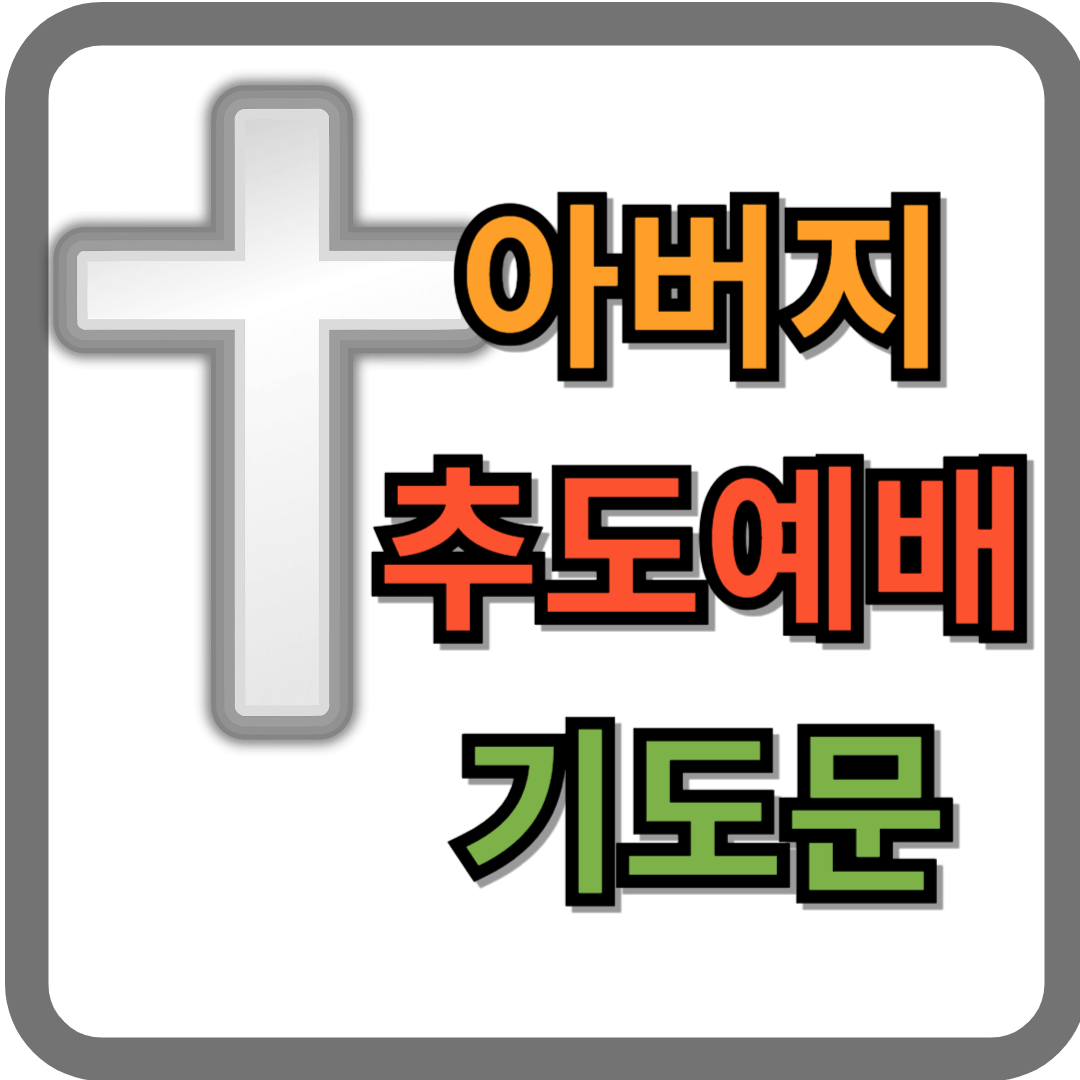 아버지 추도예배 기도문