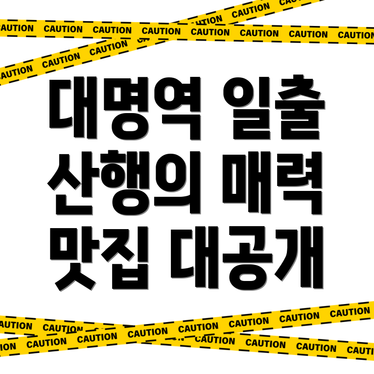 대명역 일출 산행