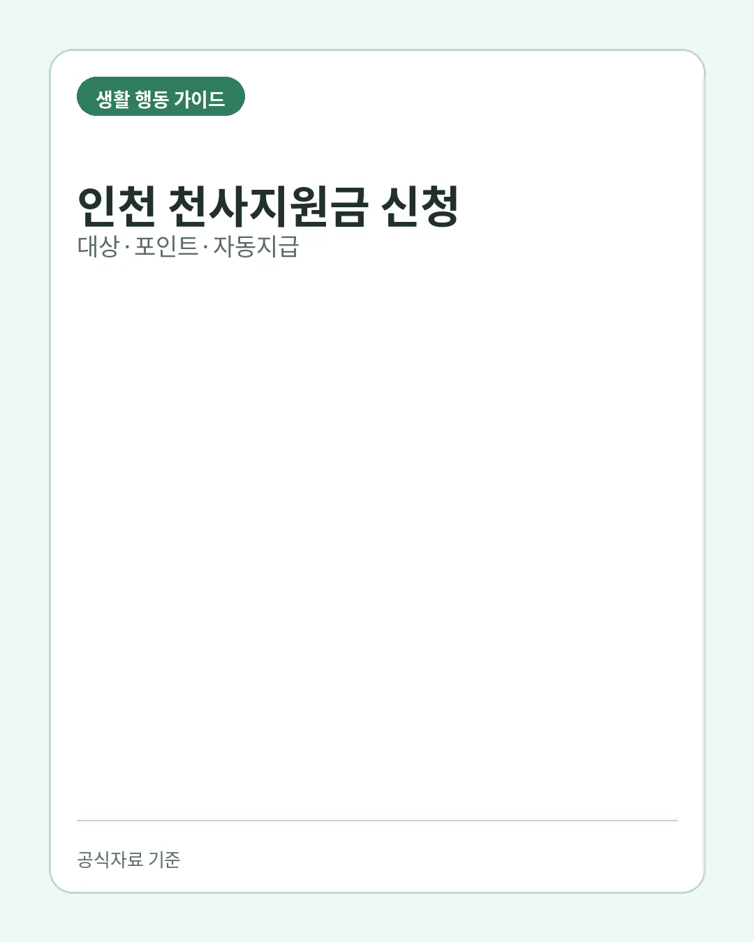 인천 천사지원금 신청 대상 포인트 신청기한 자동지급 핵심 요약
