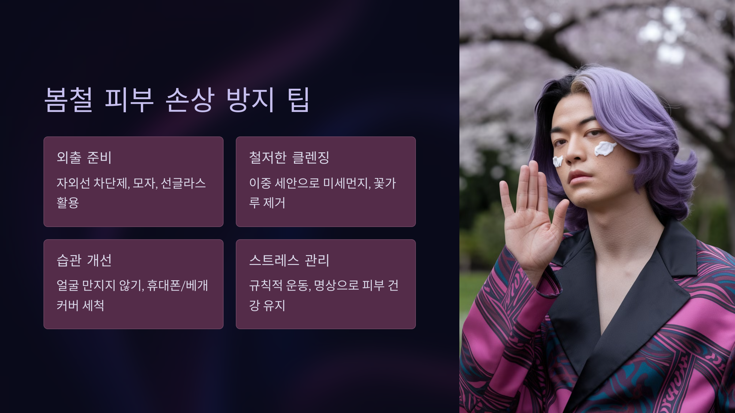 봄철 피부 손상 방지 팁