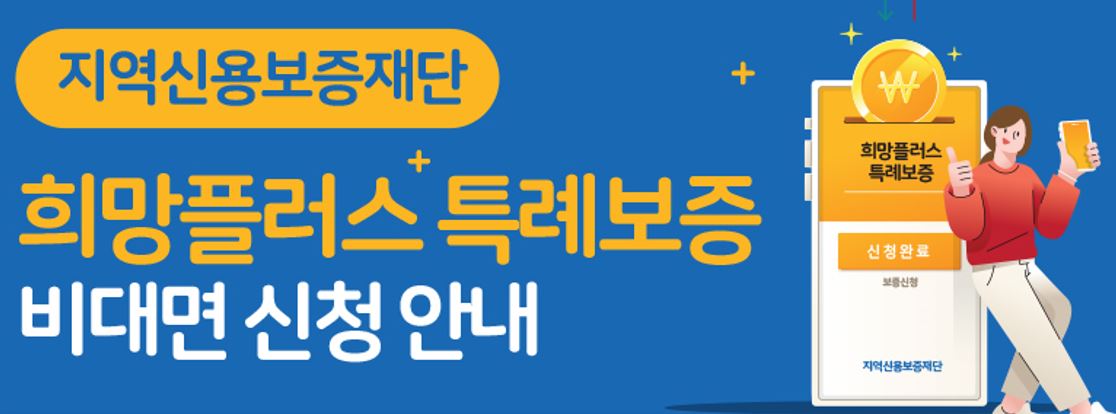 지역신용보증재단 희망플러스 특례보증 비대면 신청 안내