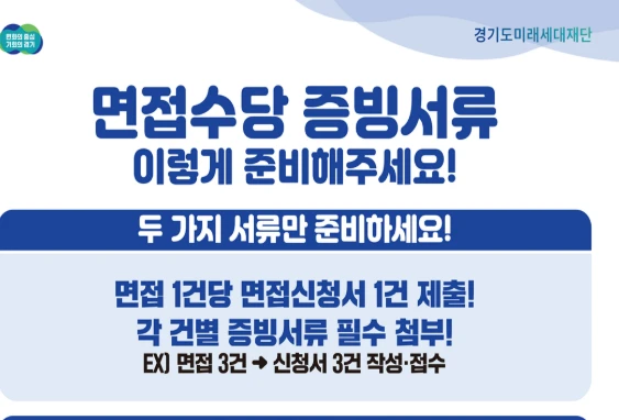 2025 경기도 청년 면접수당 신청방법 총정리
