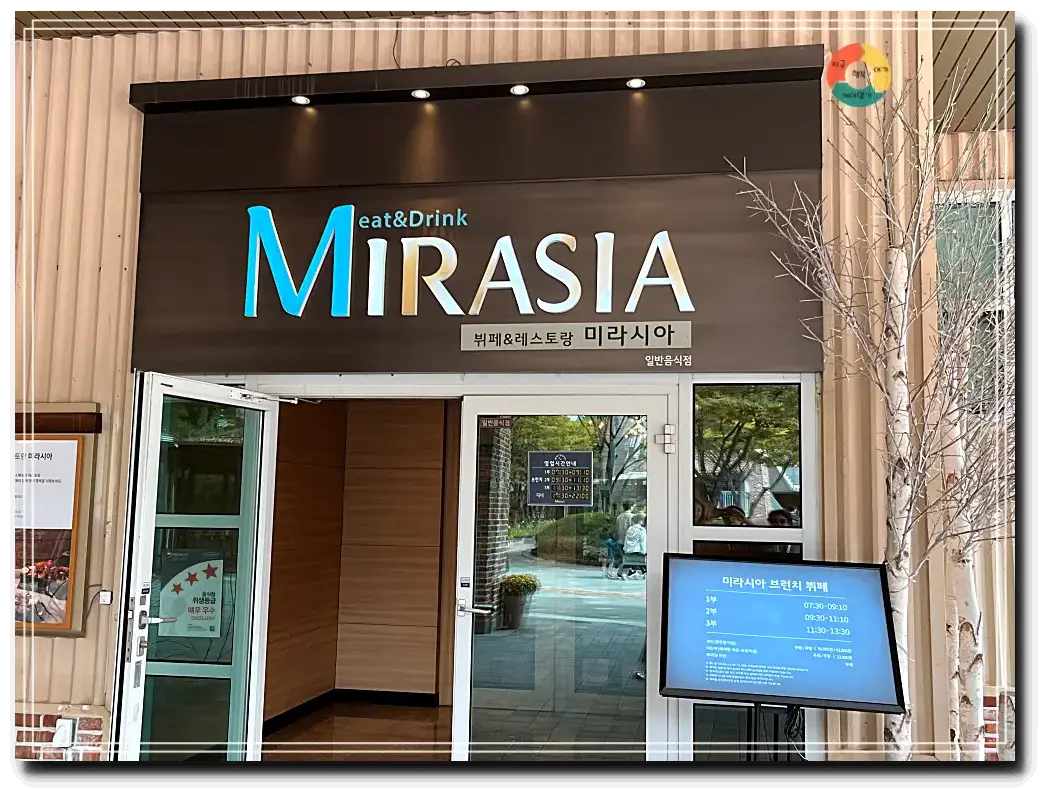 미라시아_식당입구-유리문-이용시간간판-오른쪽-가지만있는나무