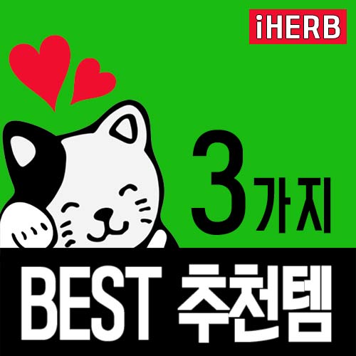 아이허브추천템