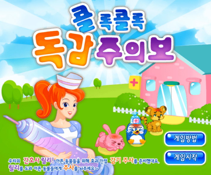 콜록콜록-독감-주의보-중급-쥬니어네이버-플래시게임-메인-화면