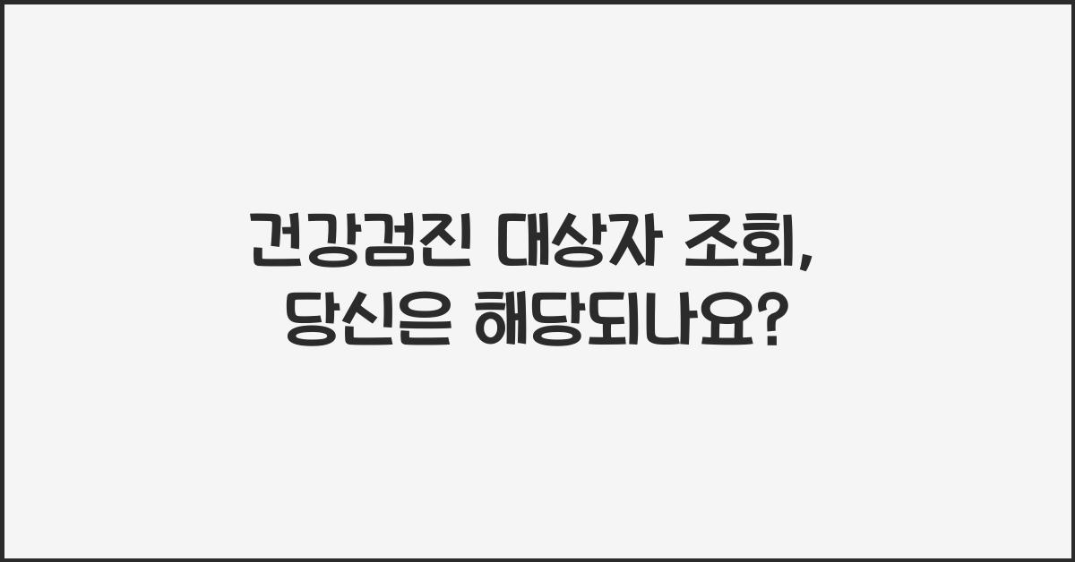 건강검진 대상자 조회