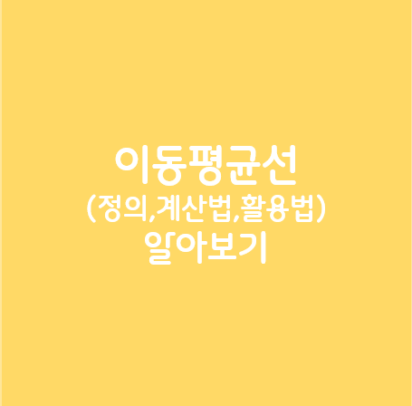이동평균선_알아보기
