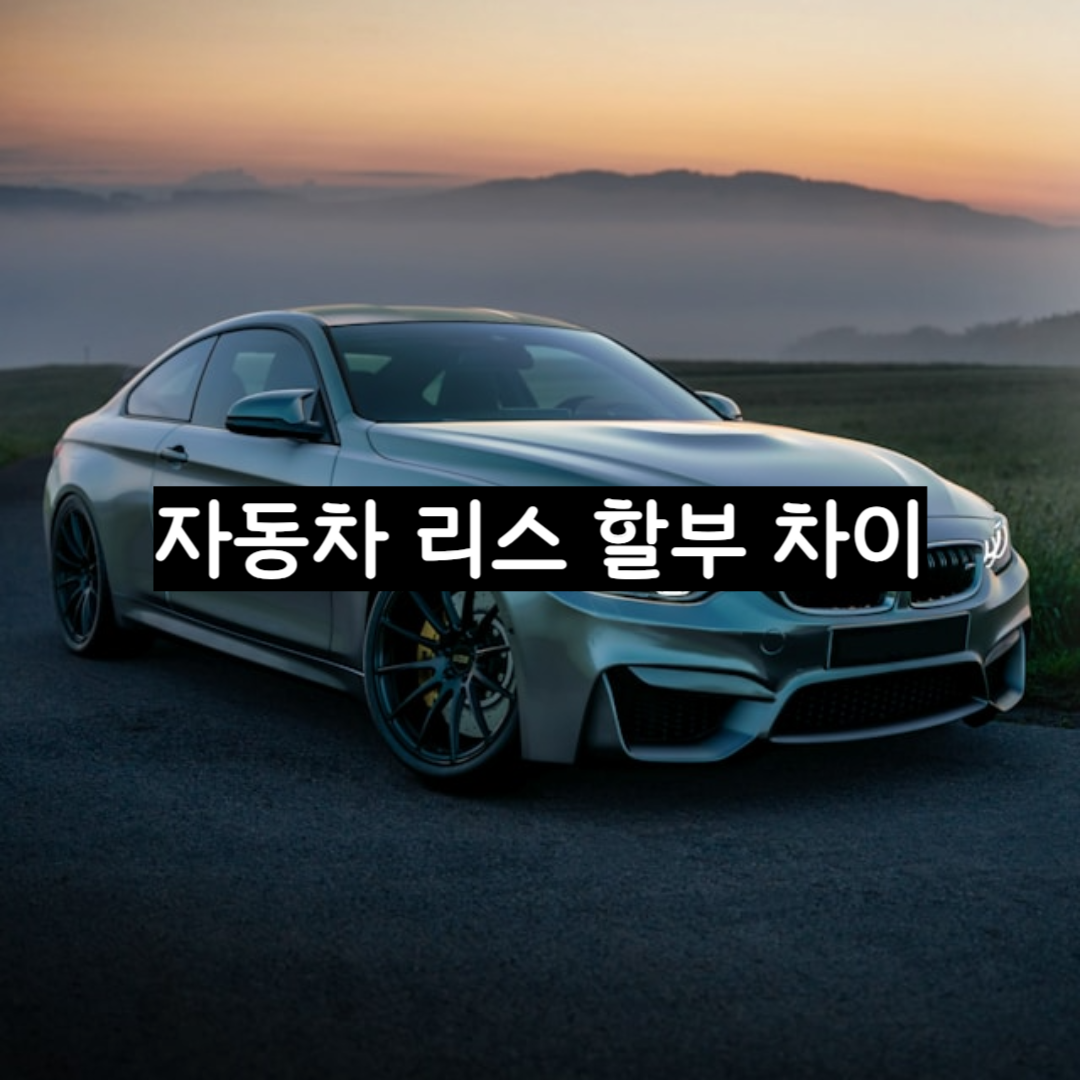 자동차 리스 할부 차이 썸네일