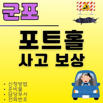 썸네일_군포 포트홀 보상 신청 가이드 (타이어 펑크, 준비물, 보험처리, 렌트)