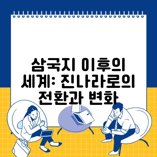 삼국지 이후의 세계: 진나라로의 전환과 변화