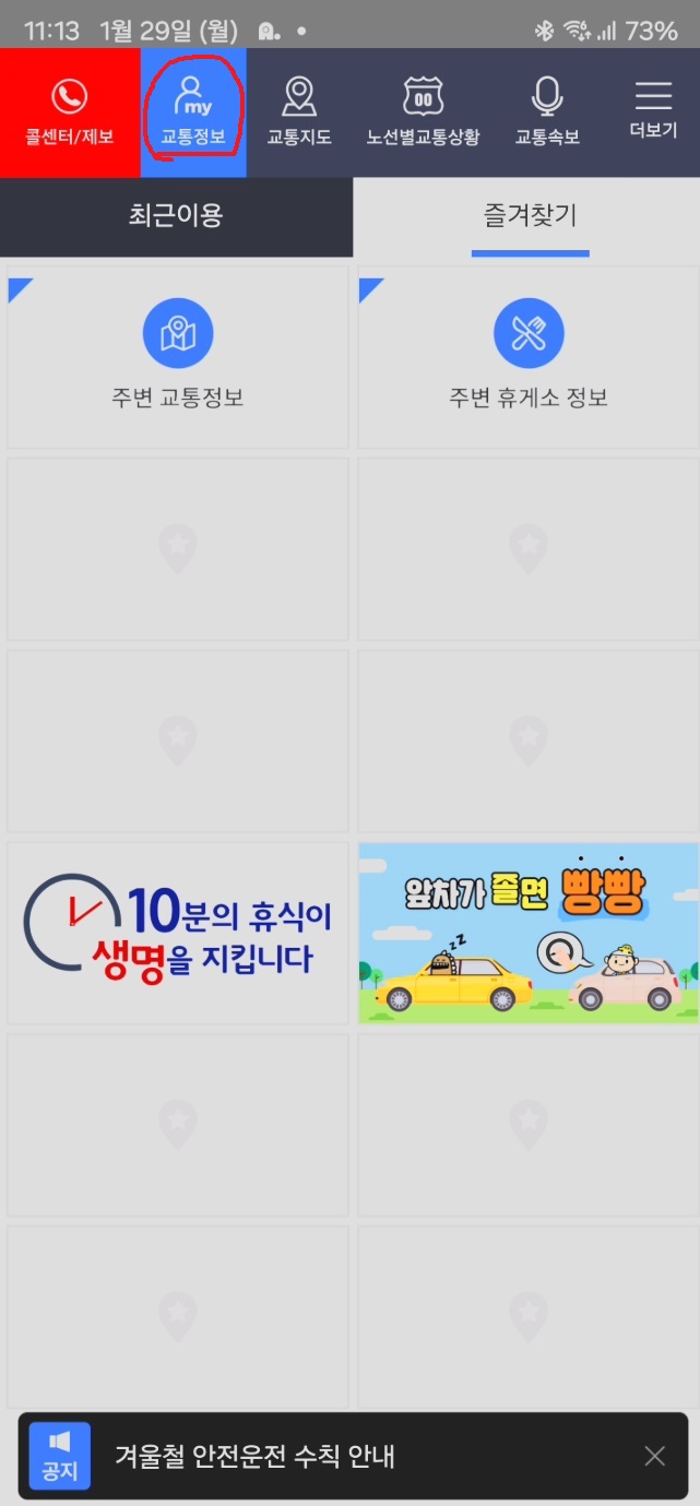 고속도로 교통정보 앱 설치하기3