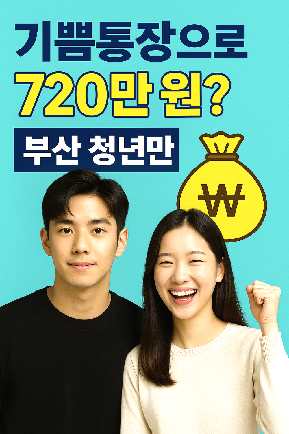 기쁨통장으로 720만 원? 부산 청년만! 이미지
