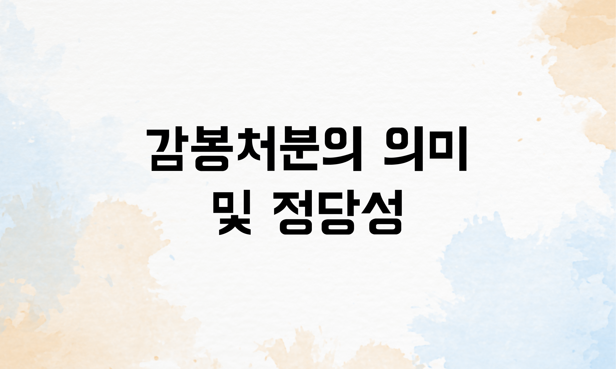 견책 감봉처분3개월