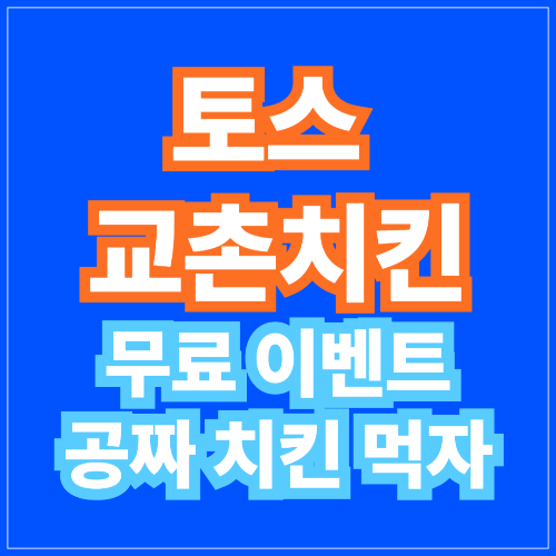 토스 교촌치킨 무료 이벤트 (+쿠폰 사용법)
